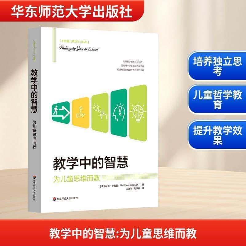 教学中的智慧—为儿童思维而教