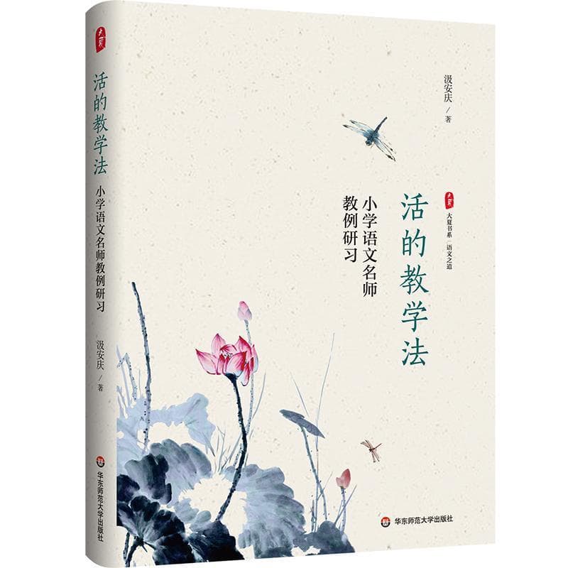 活的教学法—小学语文名师教例研习