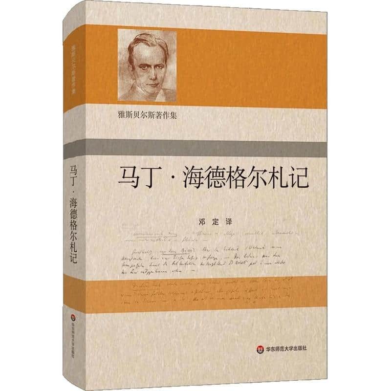 马丁·海德格尔札记