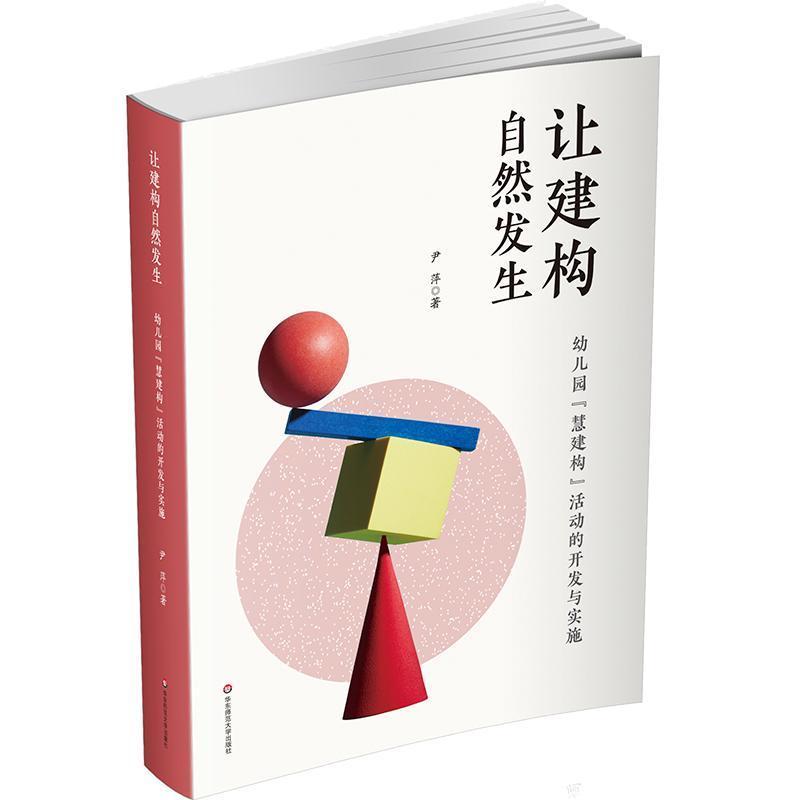 让建构自然发生—幼儿园“慧建构”活动的开发与实施