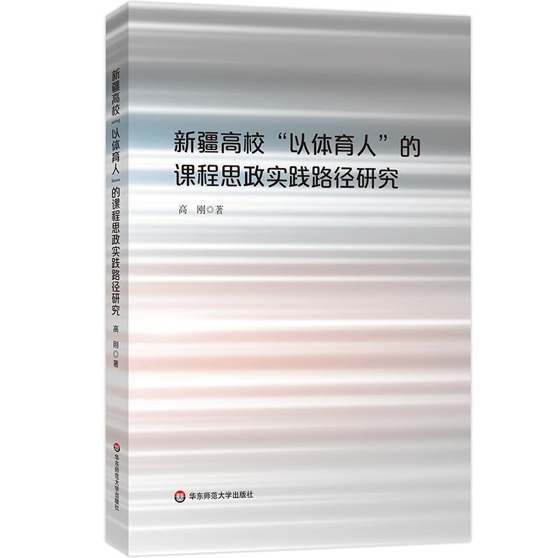 新疆高校“以体育人”的课程思政实践路径研究