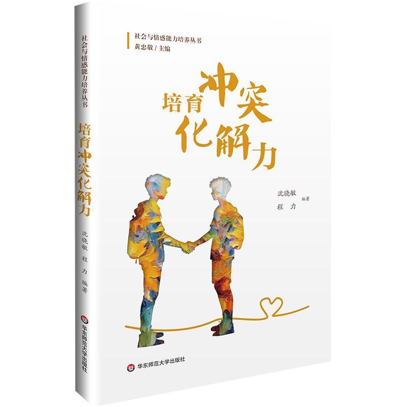 培育冲突化解力