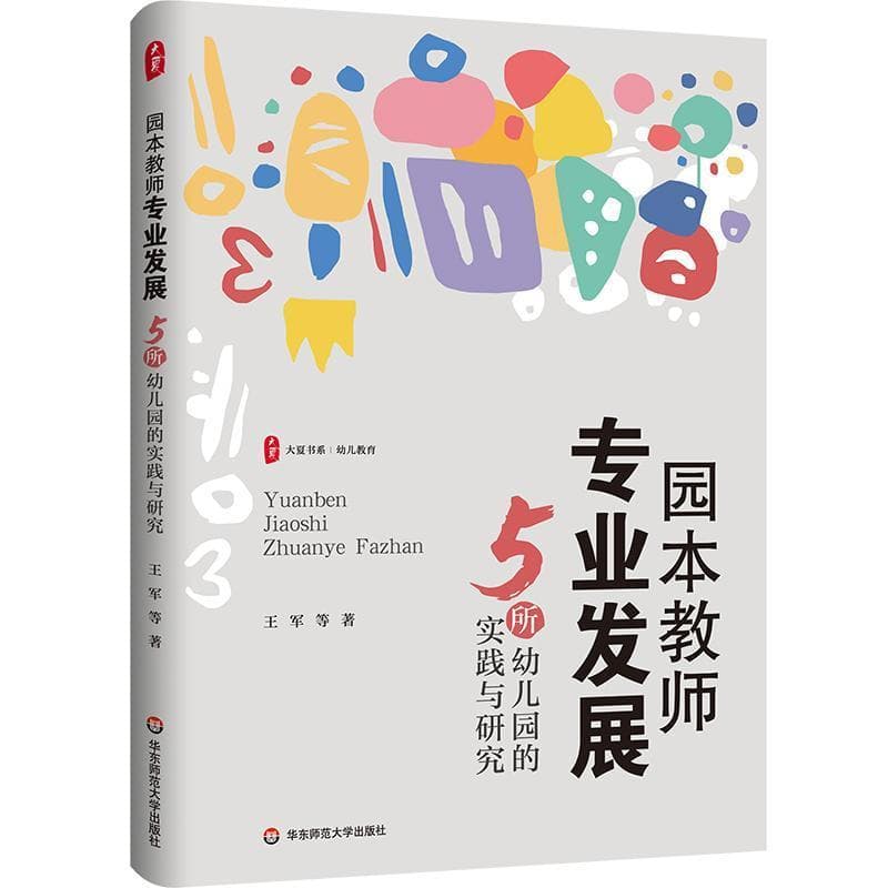 园本教师专业发展—5所幼儿园的实践与研究
