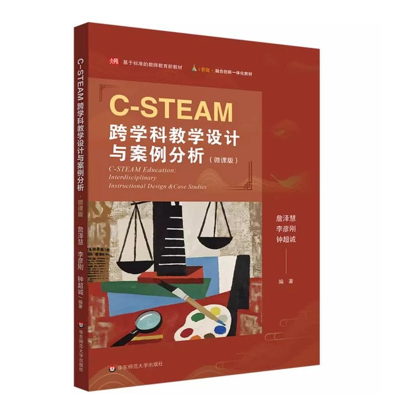 C-STEAM跨学科教学设计与案例分析—微课版
