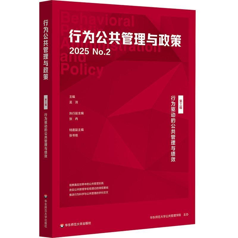 行为公共管理与政策(第三辑):行为驱动的公共管理与绩效