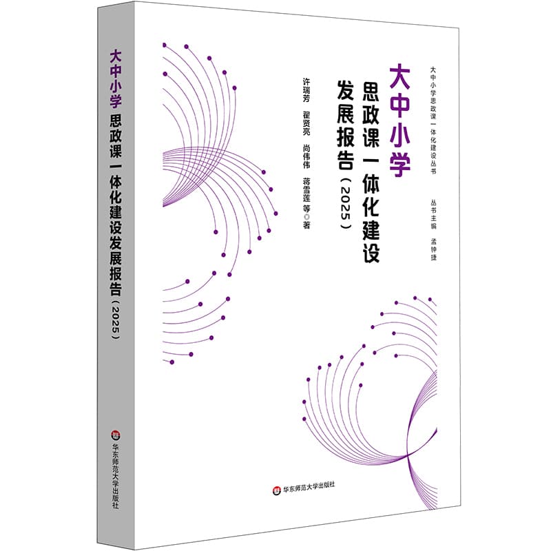 大中小学思政课一体化建设发展报告(2025)