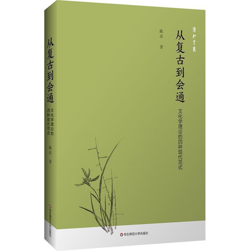 从复古到会通—文化学理论的四种现代范式