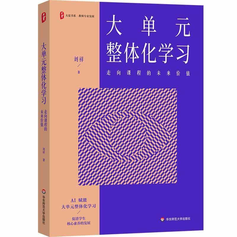 大单元整体化学习—走向课程的未来价值