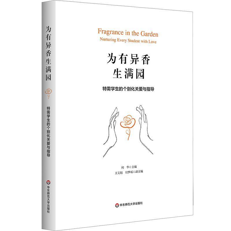 为有异香生满园—特需学生的个别化关爱与指导—nurturing every student with love