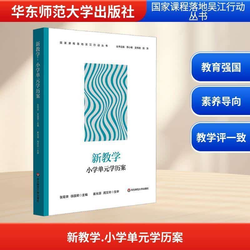 新教学:小学单元学历案
