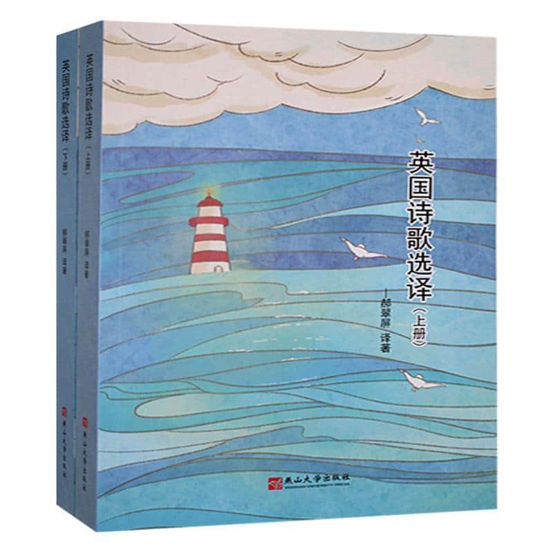 英国诗歌选译