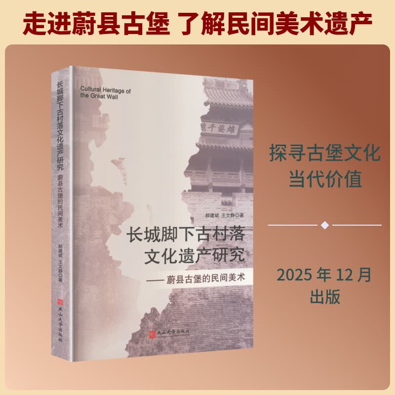 长城脚下古村落文化遗产研究—蔚县古堡的民间美术