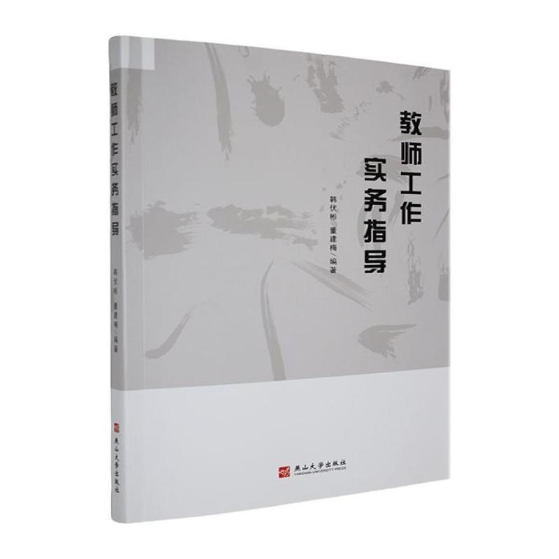 教师工作实务指导