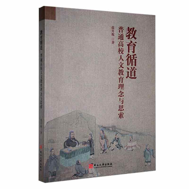 教育循道—普通高校人文教育理念与思索