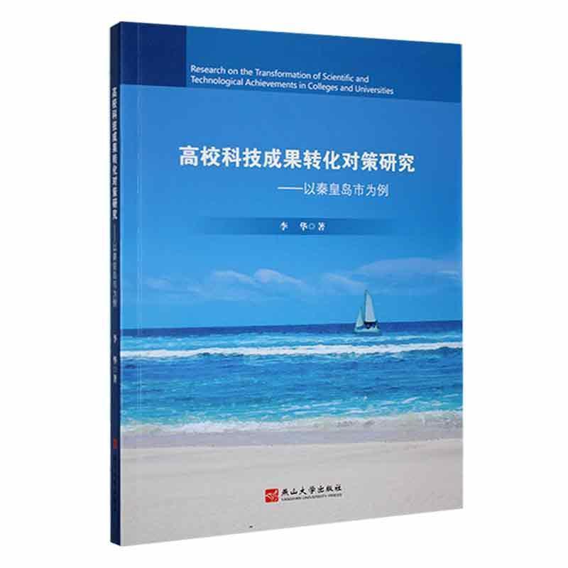 高校科技成果转化对策研究—以秦皇岛市为例