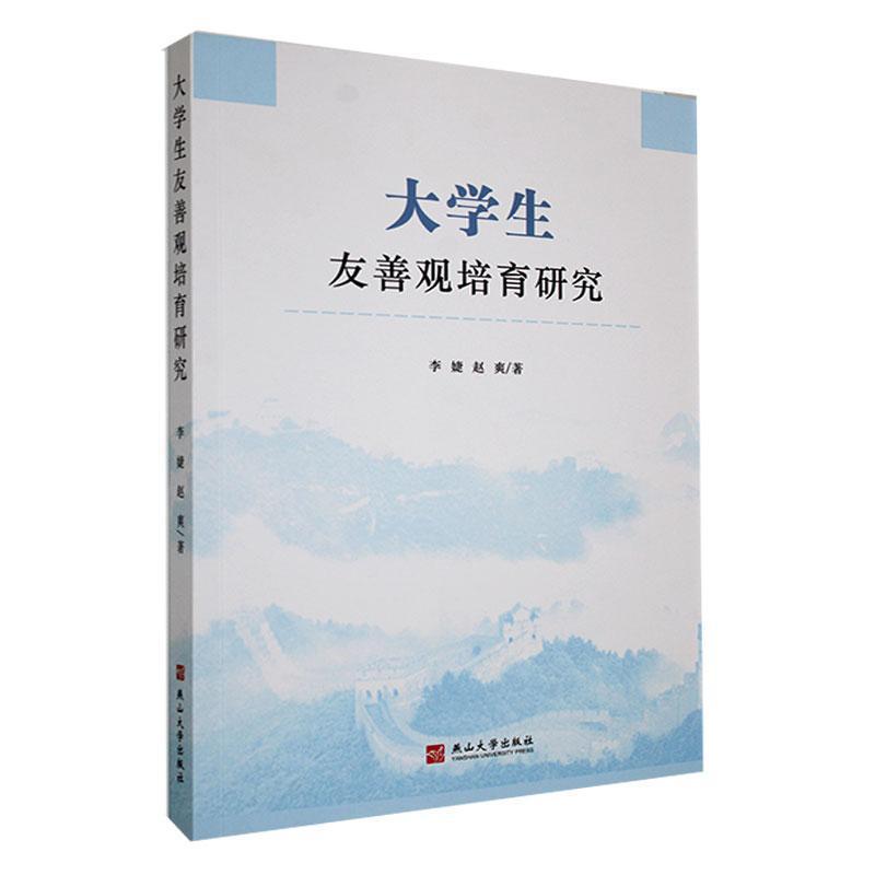 大学生友善观培育研究