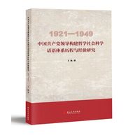 中国共产党领导构建哲学社会科学话语体系历程与经验研究—1921-1949