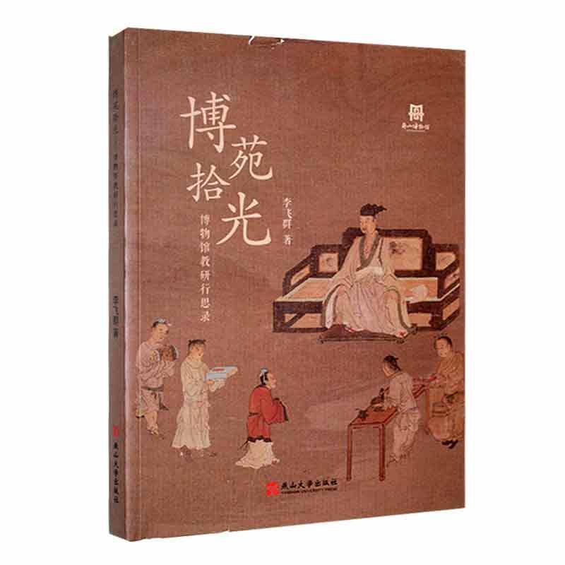 博苑拾光—博物馆教研行思录