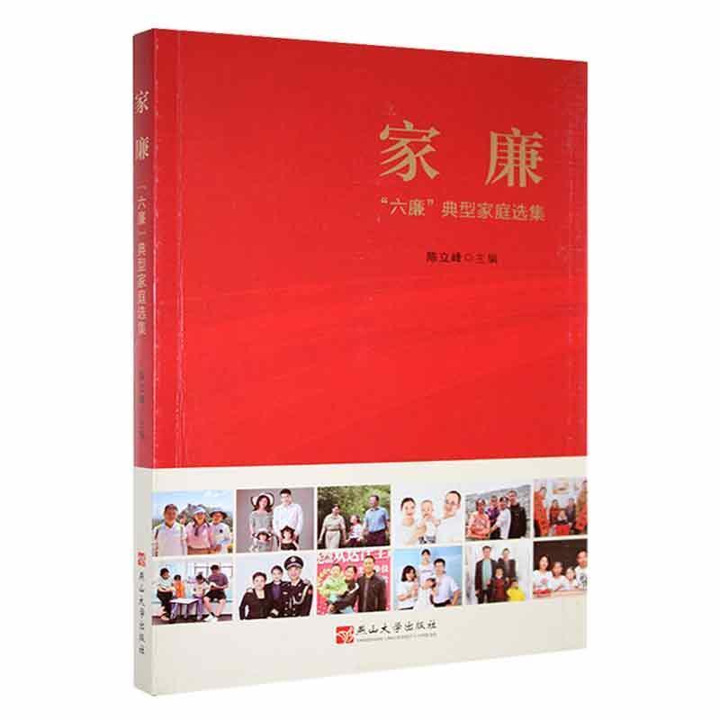 家廉—“六廉”典型家庭选集