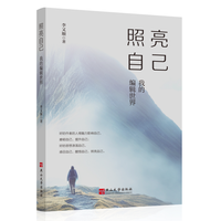 照亮自己—我的编辑世界