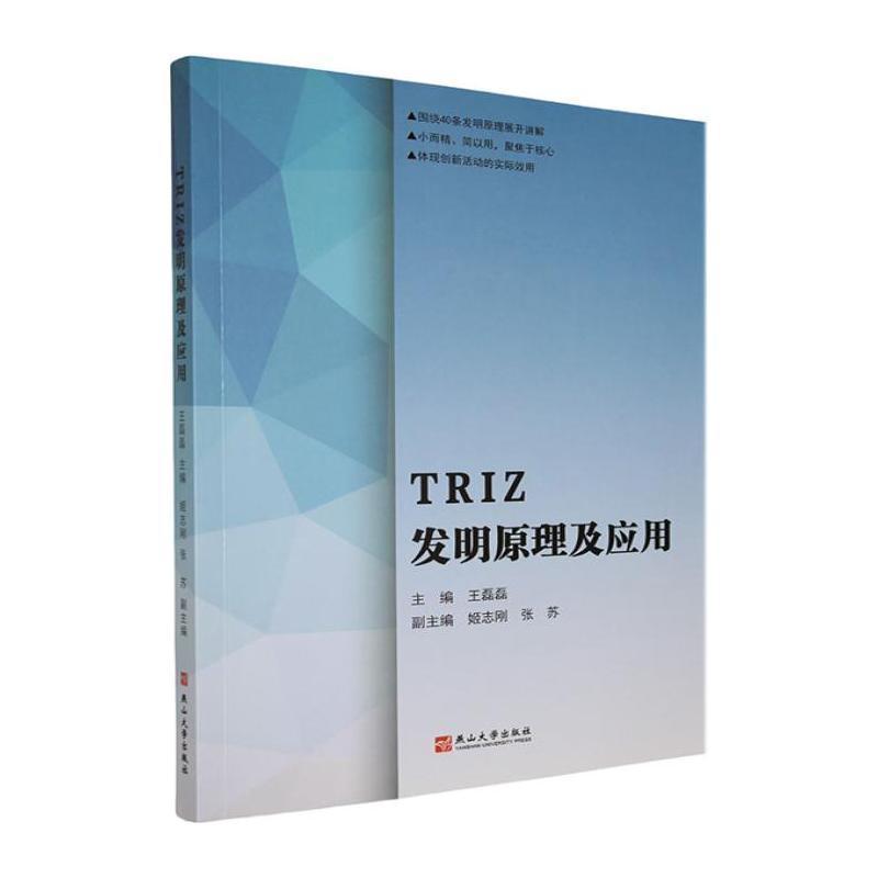 TRIZ发明原理及应用