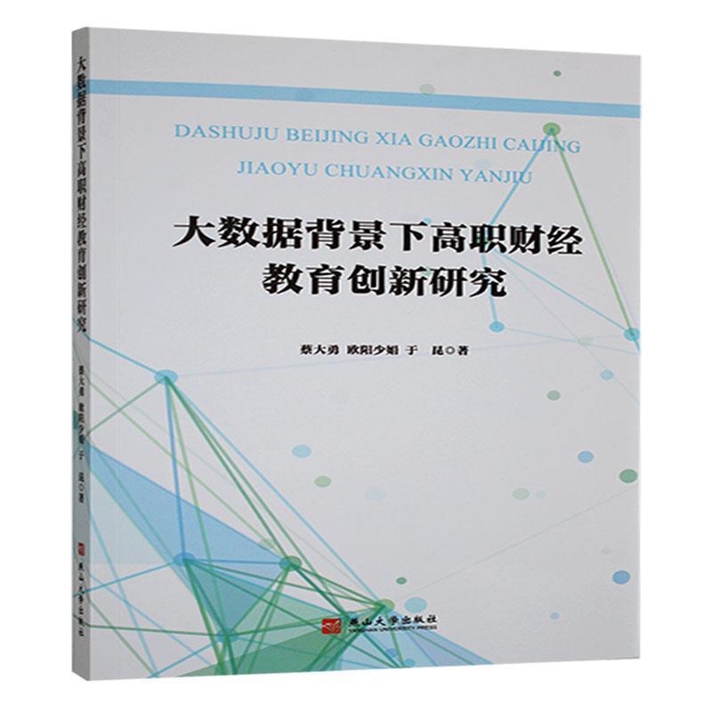 大数据背景下高职财经教育创新研究