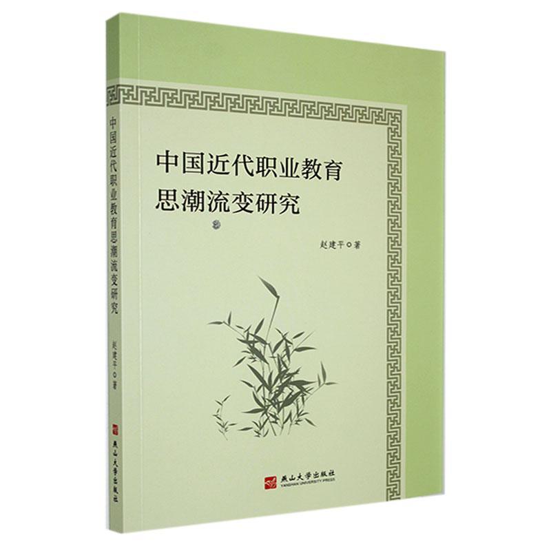 中国近代职业教育思潮流变研究