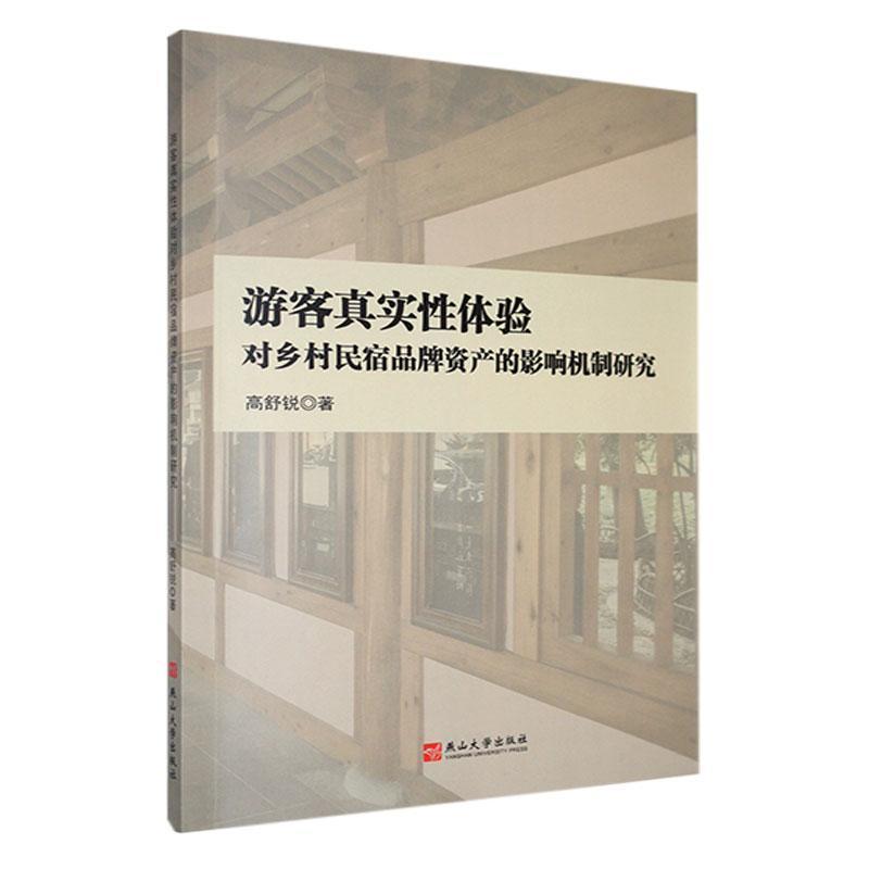 游客真实性体验对乡村民宿品牌资产的影响机制研究