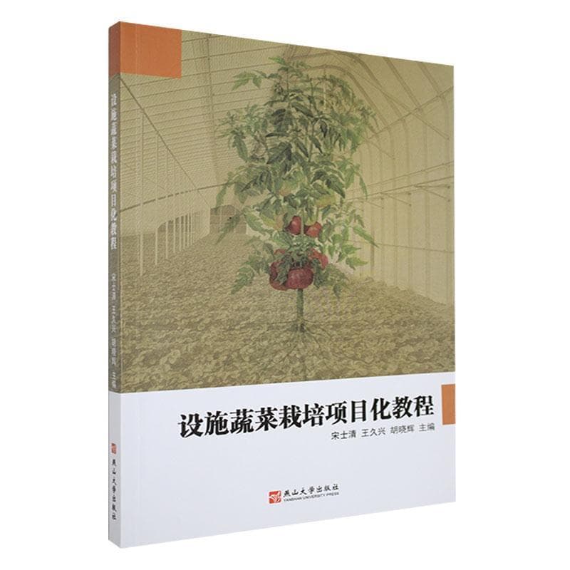 设施蔬菜栽培项目化教程