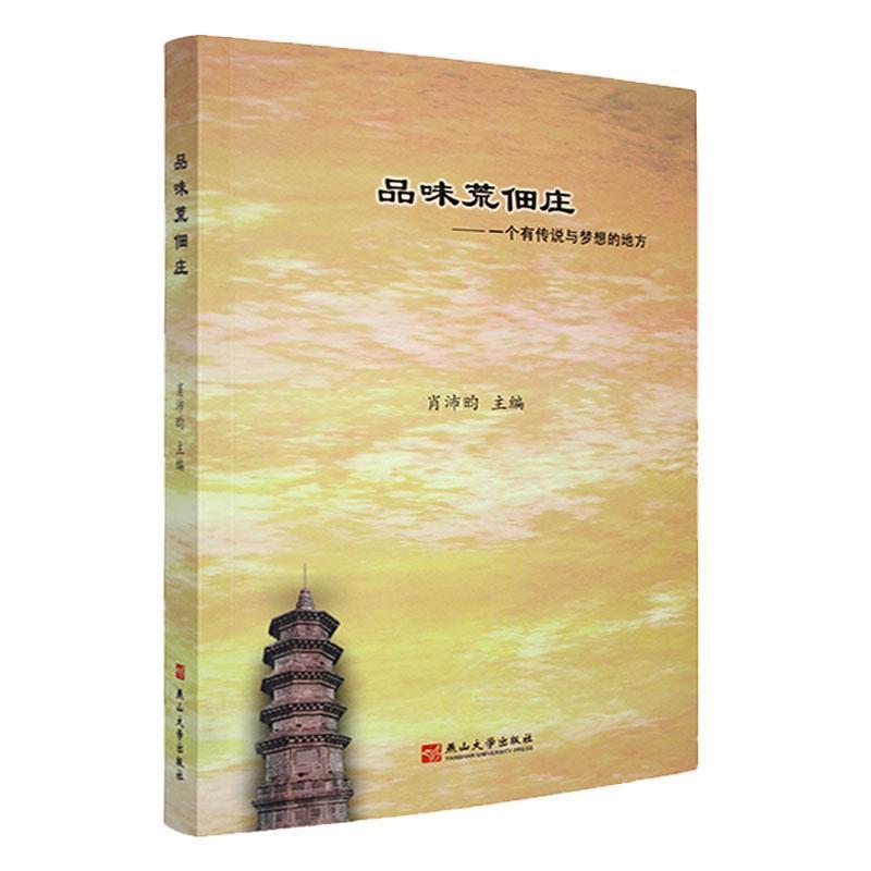 品味荒佃庄—一个有传说和梦想的地方: