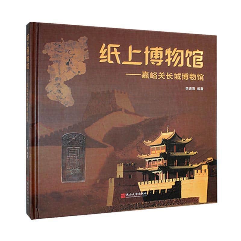 纸上博物馆—嘉峪关长城博物馆