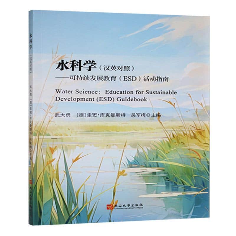 水科学—可持续发展教育(ESD)活动指南—education for sustainable development(ESD)guidebook—汉英对照