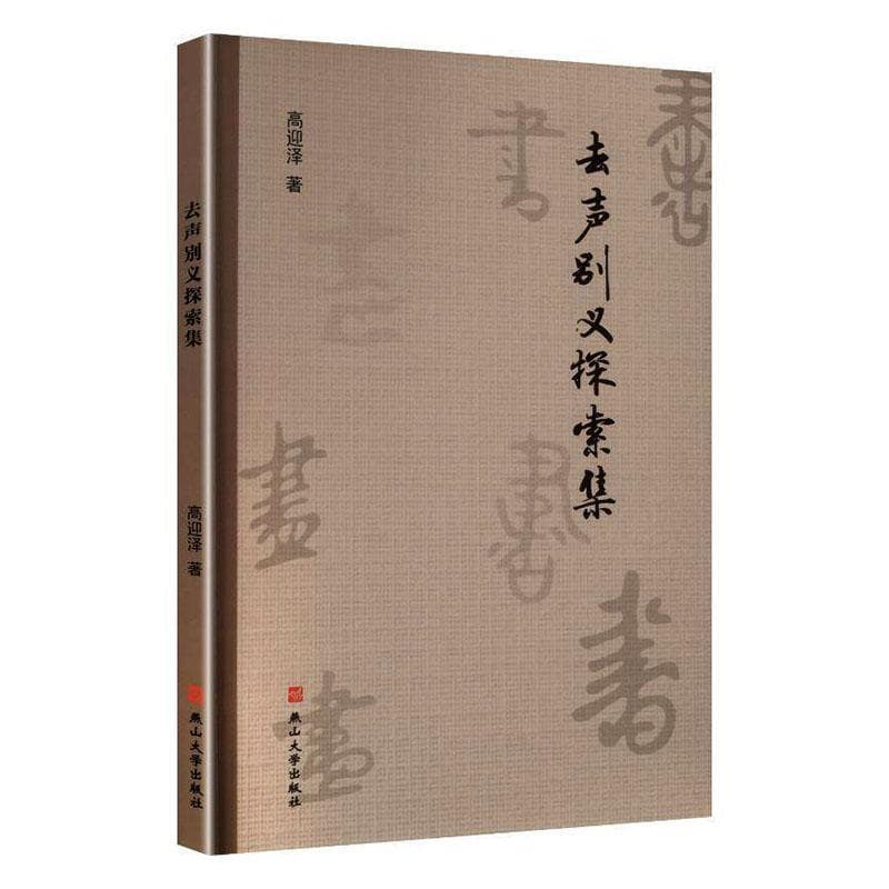 去声别义探索集