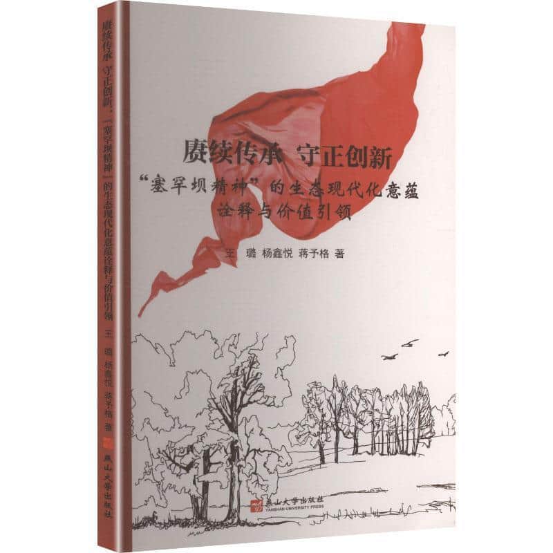 赓续传承 守正创新—“塞罕坝精神”的生态现代化意蕴诠释与价值引领