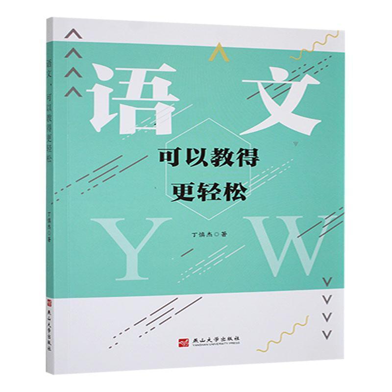 语文，可以教得更轻松
