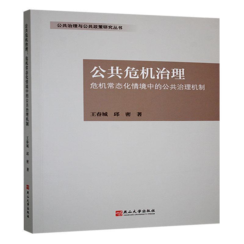 公共危机治理—危机常态化情境中的公共治理机制—public governance mechanisms in the context of crisis normalization