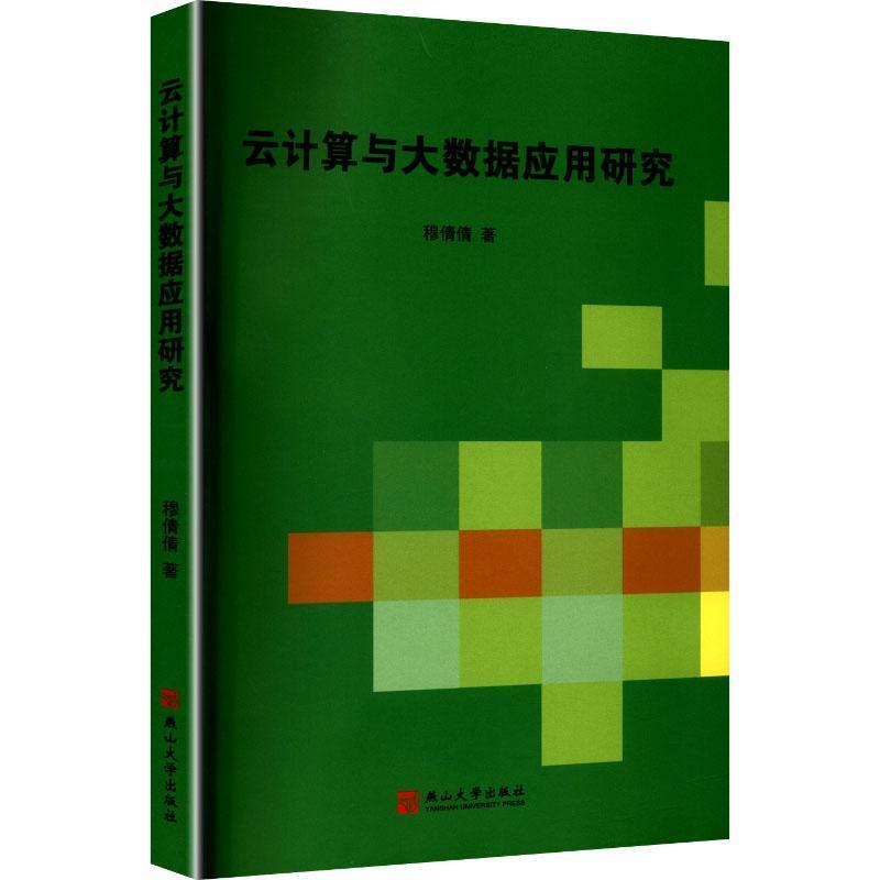 云计算与大数据应用研究