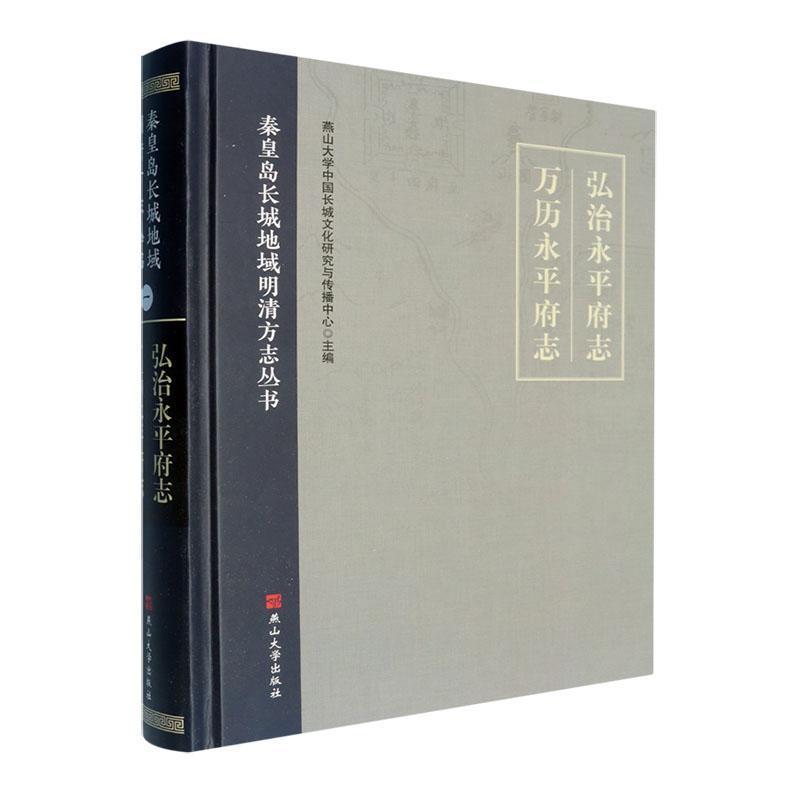 弘治永平府志 万历永平府志