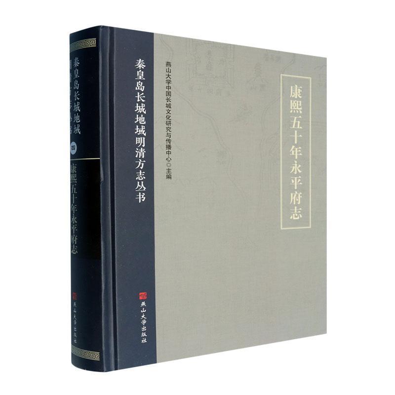 康熙五十年永平府志