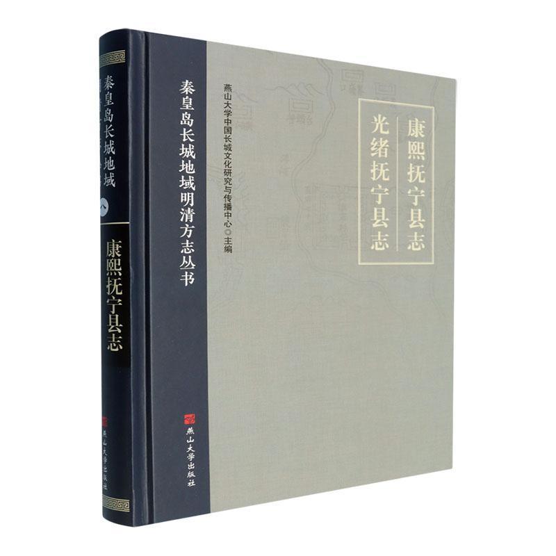 康熙抚宁县志光绪抚宁县志