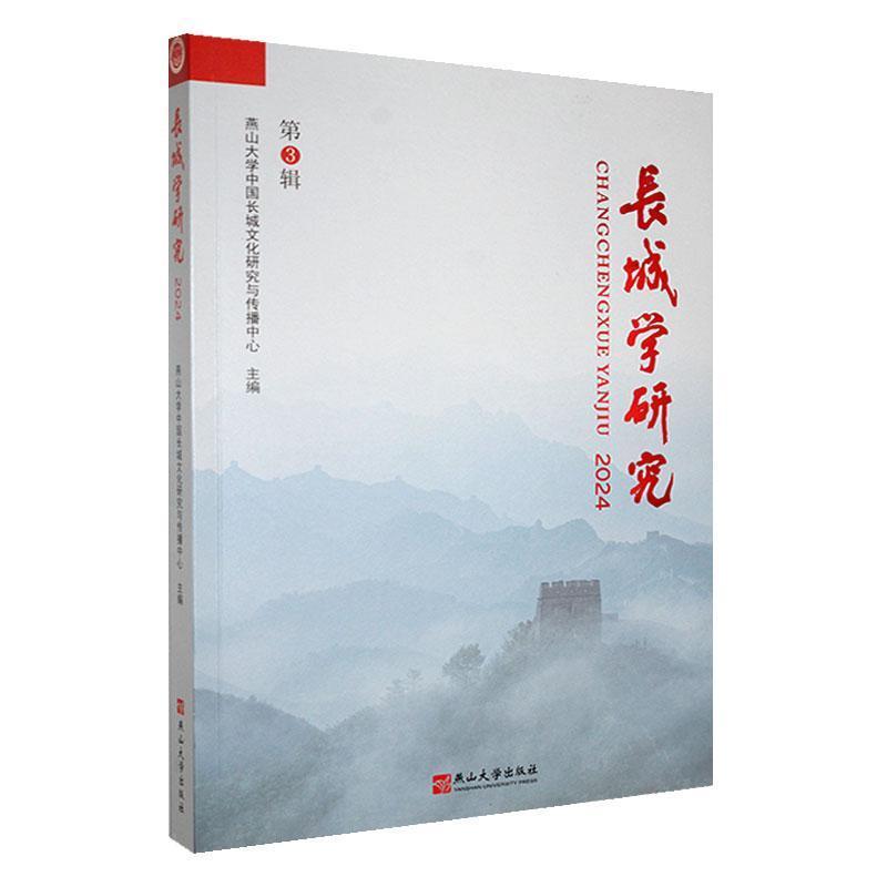 长城学研究—(2024):