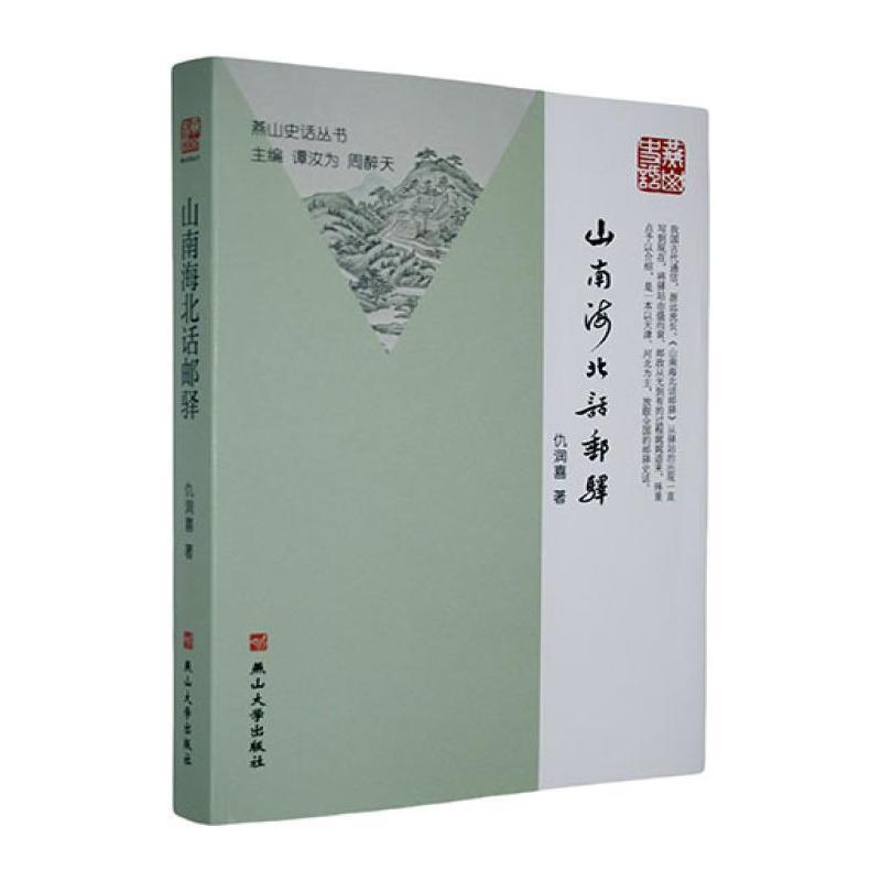山南海北话邮驿
