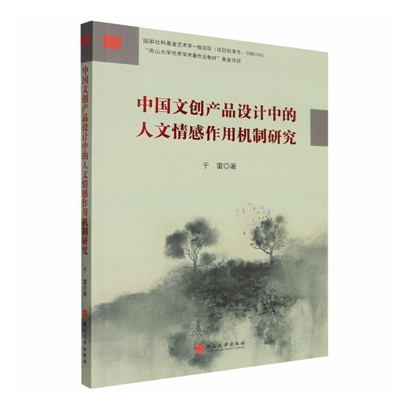 中国文创产品设计中的人文情感作用机制研究