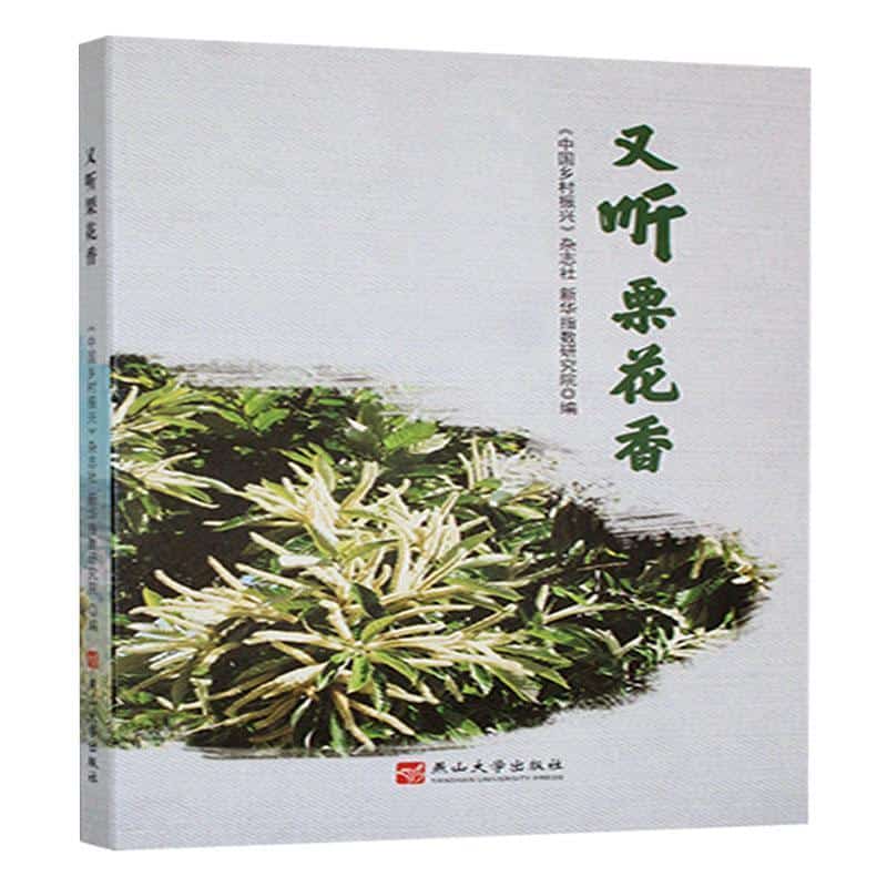 又听栗花香