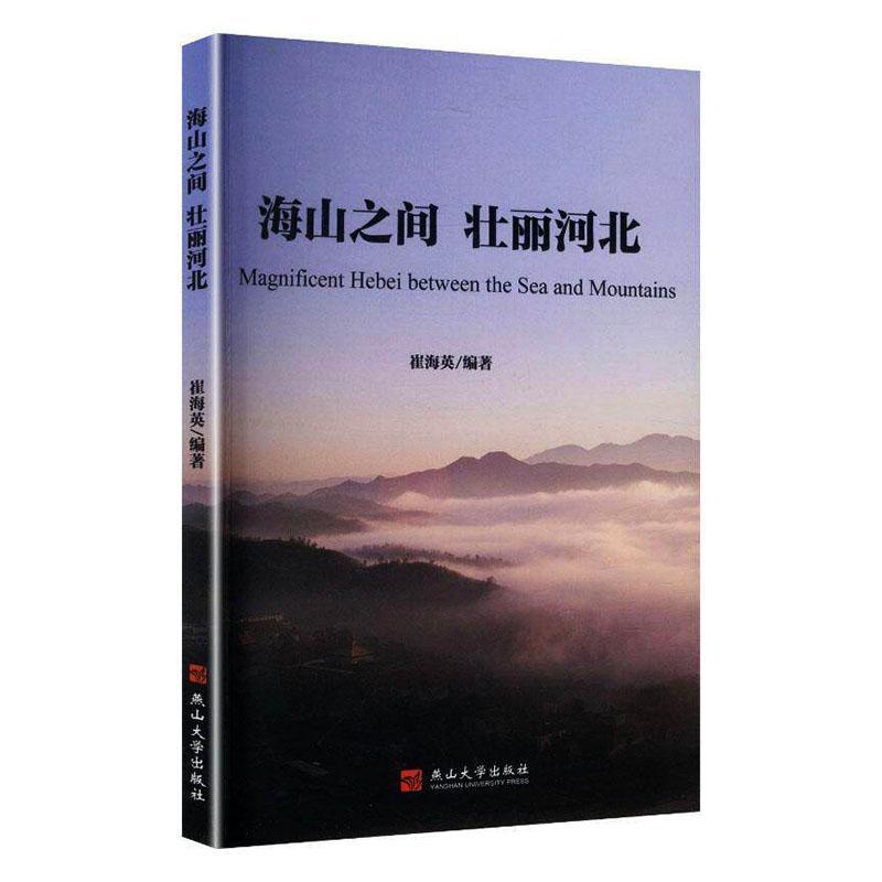 海山之间 壮丽河北