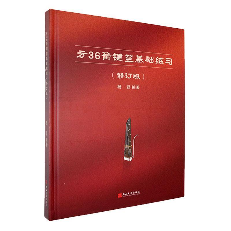 方36簧键笙基础练习