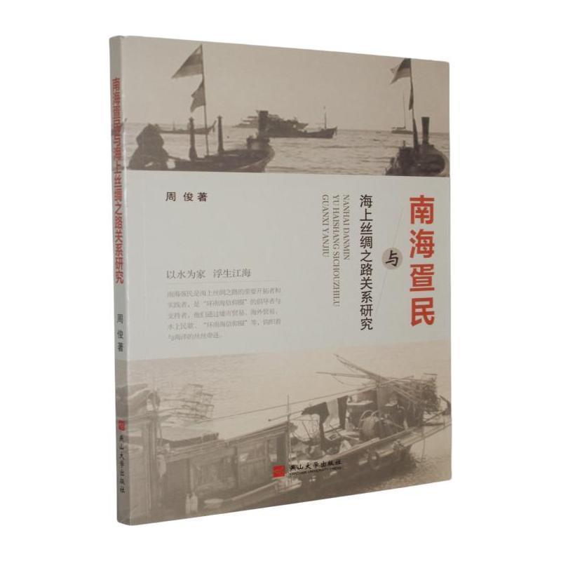 南海疍民与海上丝绸之路关系研究