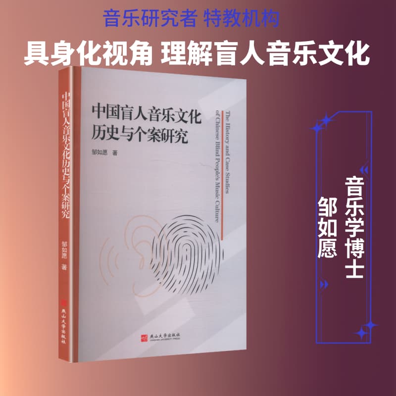 中国盲人音乐文化历史与个案研究