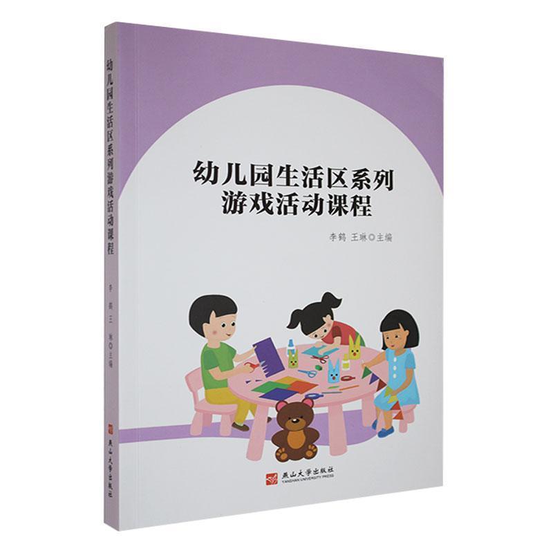 幼儿园生活区系列游戏活动课程