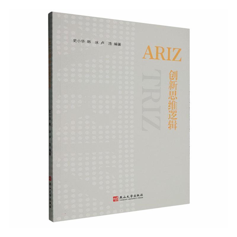 ARIZ创新思维逻辑